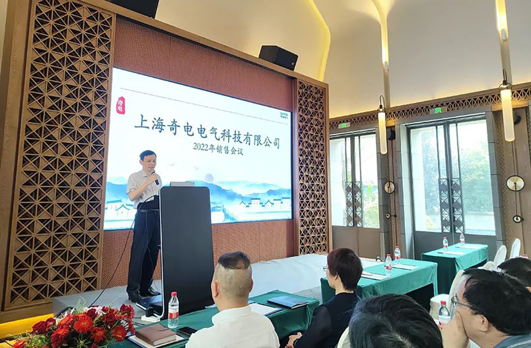 聚力同行，共創(chuàng)輝煌 | 奇電電氣召開2022年度全國銷售會議(圖2)