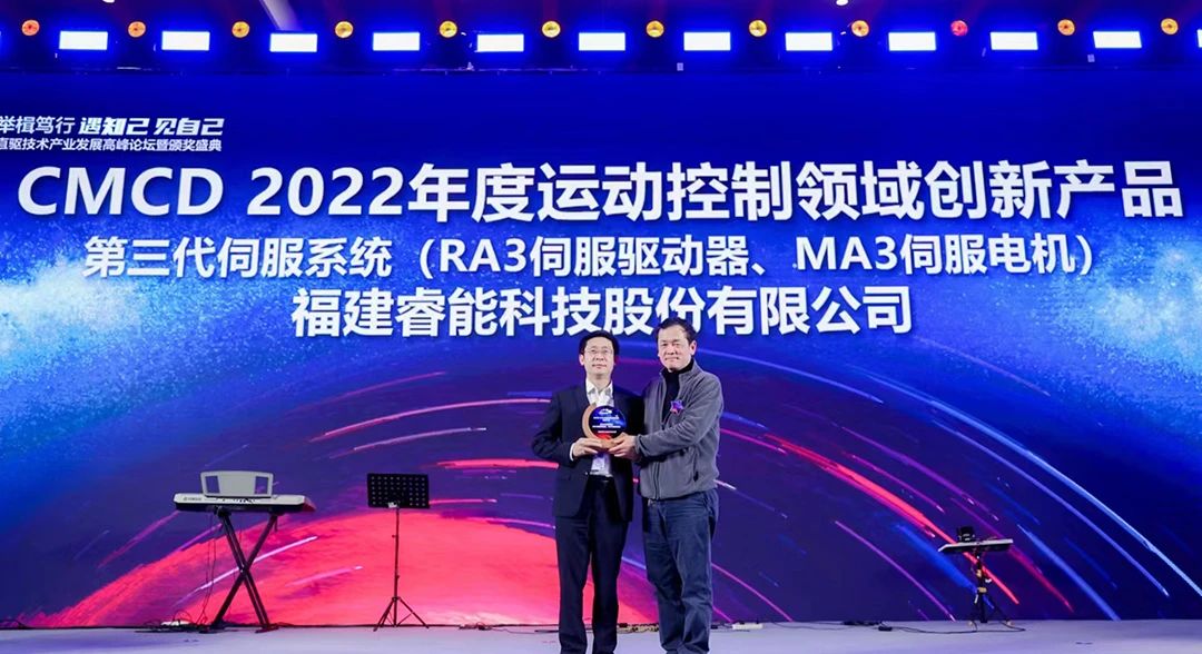 喜訊！睿能第3代伺服系統(tǒng)榮獲“CMCD 2022年度運動控制領(lǐng)域創(chuàng)新產(chǎn)品”獎項(圖1)