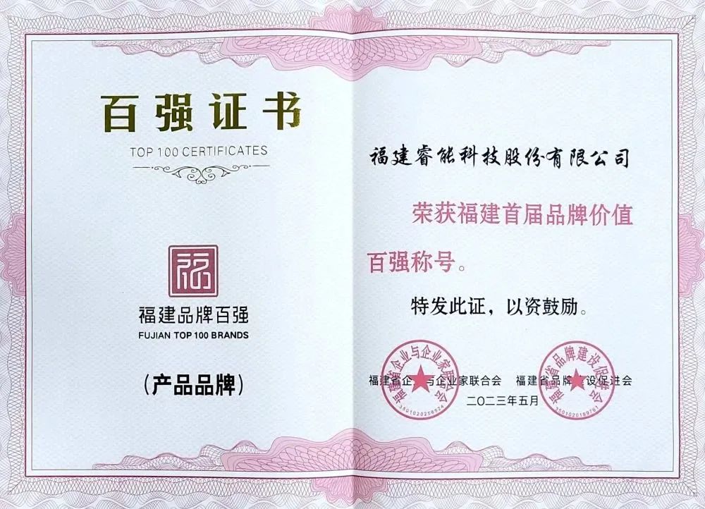 喜訊 | 睿能科技股份有限公司榮獲 “福建品牌百強(qiáng)” 稱號(hào)！(圖2)