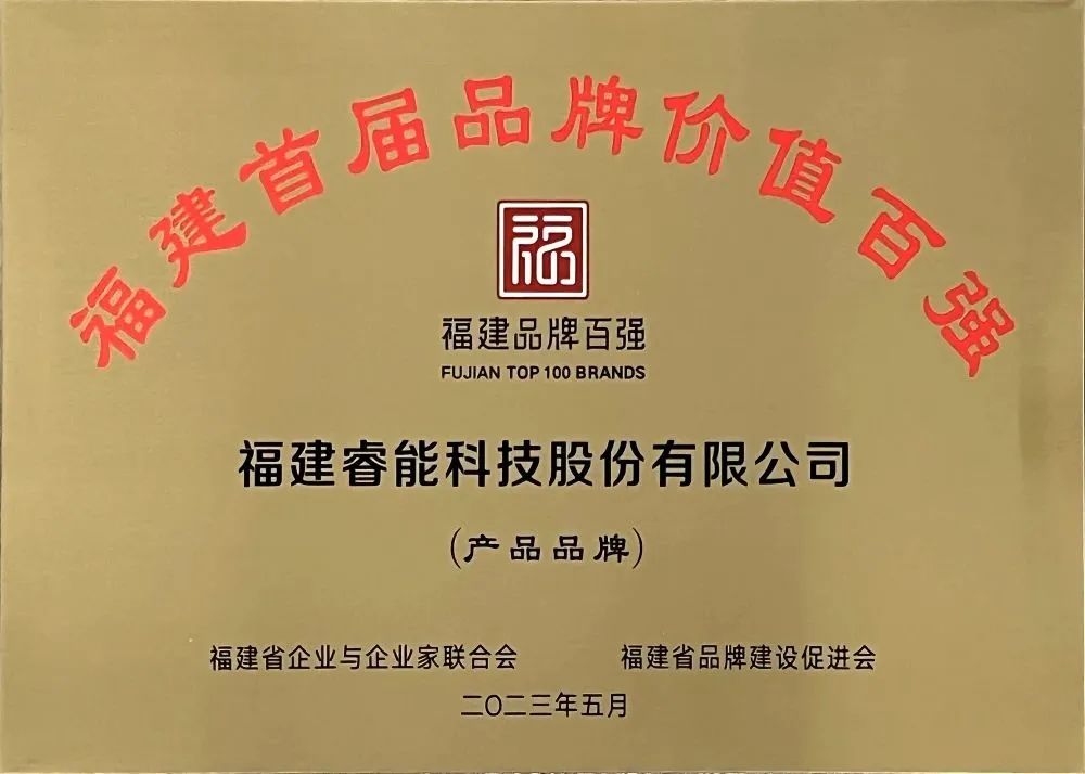 喜訊 | 睿能科技股份有限公司榮獲 “福建品牌百強(qiáng)” 稱號(hào)！(圖3)